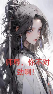 师尊你不乖漫画