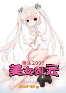 重生之回到2007