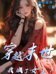 穿越末世之我成了女主？