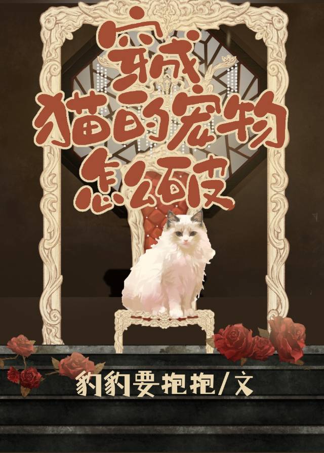 变成猫变成狗