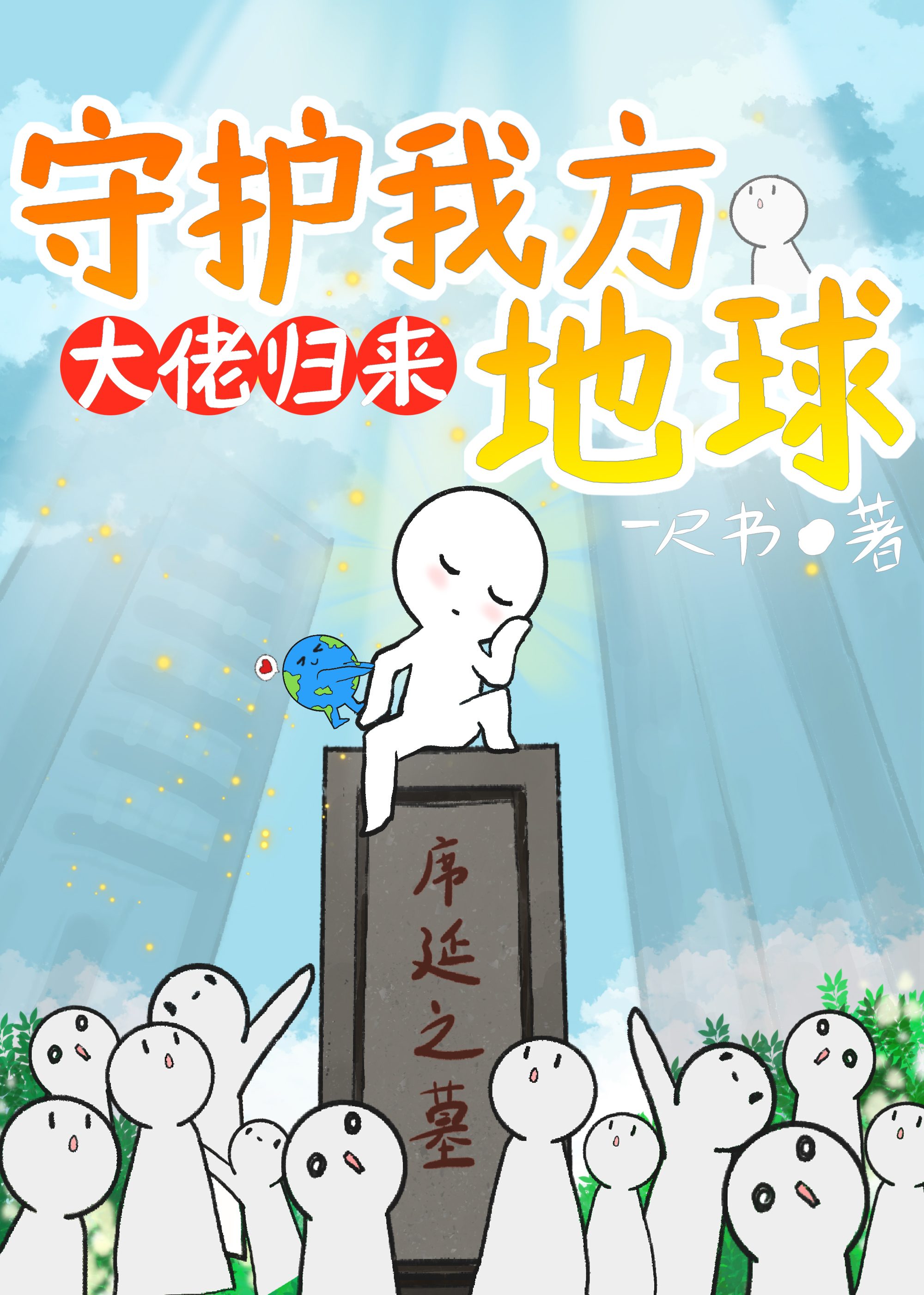 守护我方地球漫画