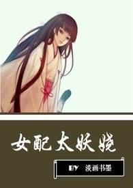 女配太难当漫画全集